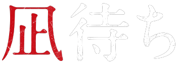 凪待ち