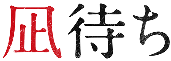 凪待ち