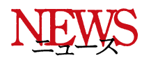 NEWS ニュース